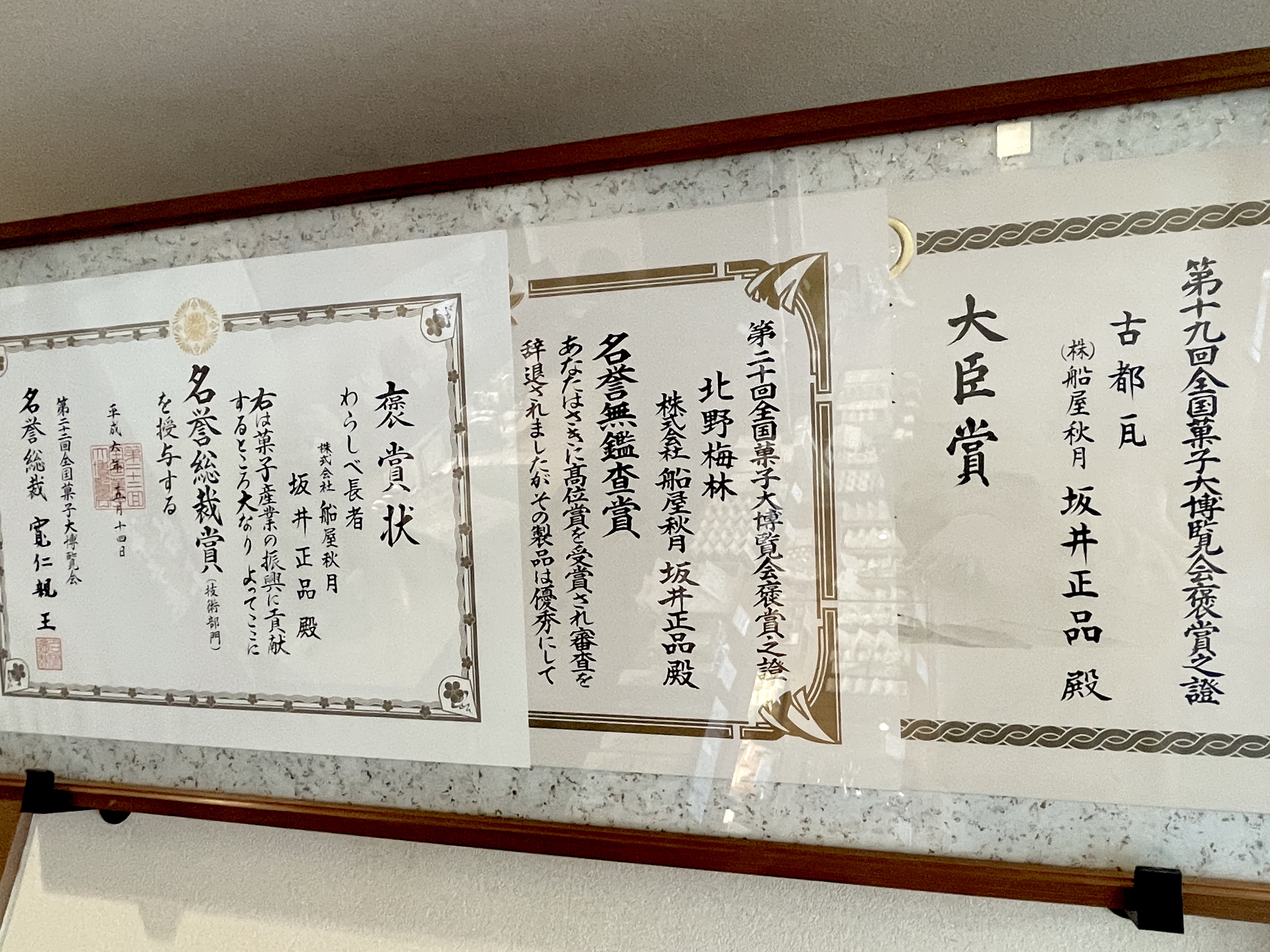 船屋秋月 賞状